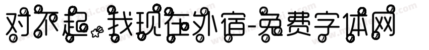 对不起，我现在外宿字体转换