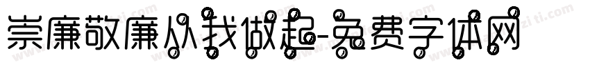崇廉敬廉从我做起字体转换