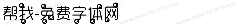 帮我字体转换