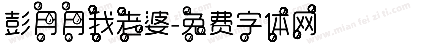 彭月月我老婆字体转换