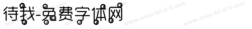 待我字体转换
