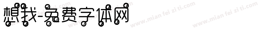 想我字体转换