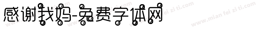 感谢我妈字体转换