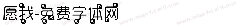 愿我字体转换