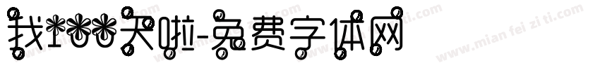 我100天啦字体转换