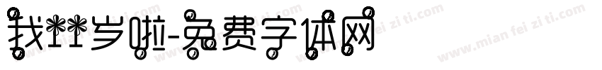 我11岁啦字体转换