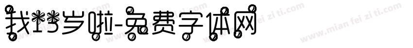 我13岁啦字体转换