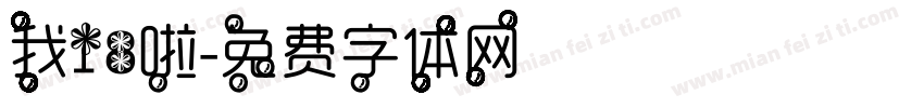 我18啦字体转换