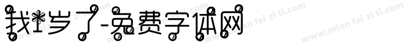 我1岁了字体转换