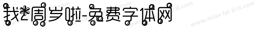 我2周岁啦字体转换