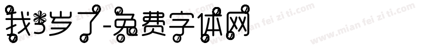 我3岁了字体转换