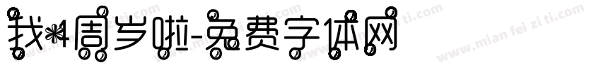 我4周岁啦字体转换