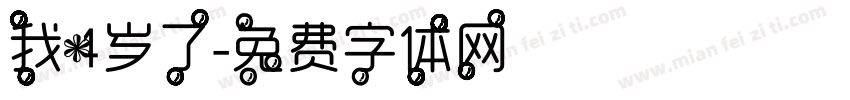 我4岁了字体转换