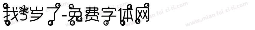我5岁了字体转换