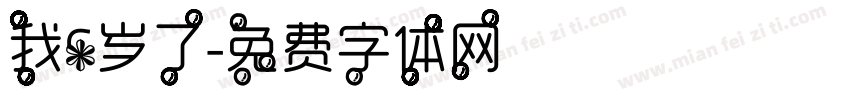我6岁了字体转换