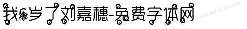 我6岁了刘嘉穗字体转换