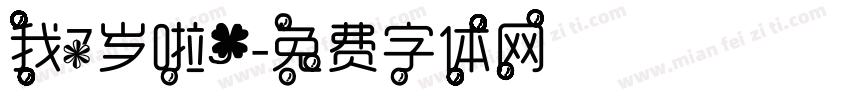 我7岁啦！字体转换