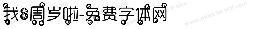 我8周岁啦字体转换