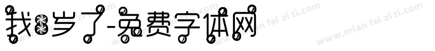 我8岁了字体转换