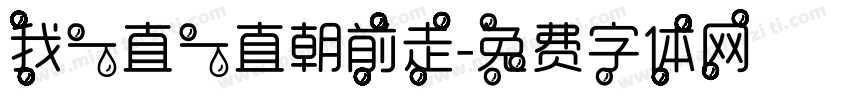 我一直一直朝前走字体转换
