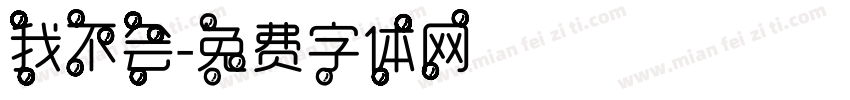 我不会字体转换