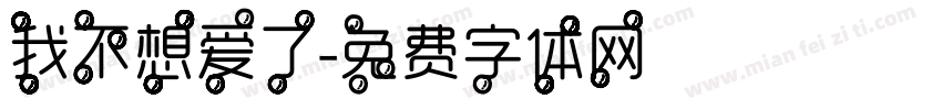 我不想爱了字体转换