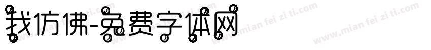 我仿佛字体转换