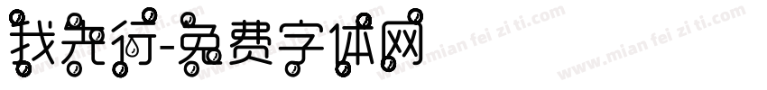 我先行字体转换