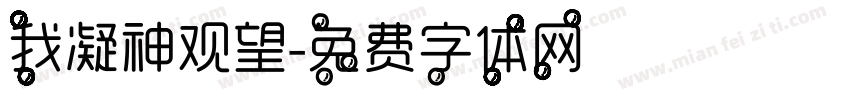 我凝神观望字体转换