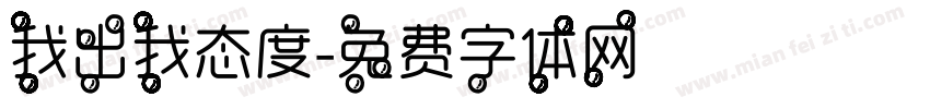 我出我态度字体转换