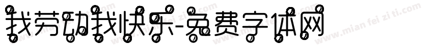 我劳动我快乐字体转换