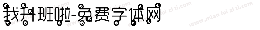 我升班啦字体转换