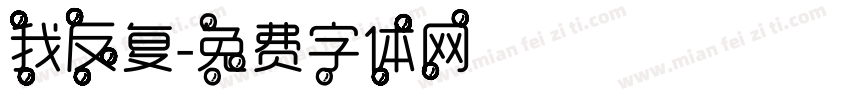 我反复字体转换