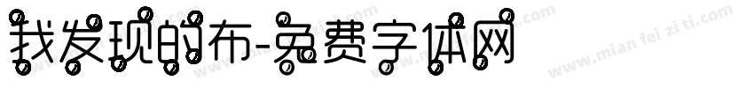 我发现的布字体转换