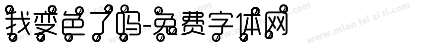 我变色了吗字体转换