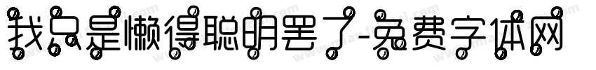 我只是懒得聪明罢了字体转换