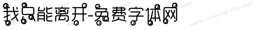 我只能离开字体转换