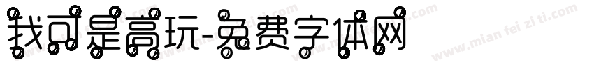 我可是高玩字体转换