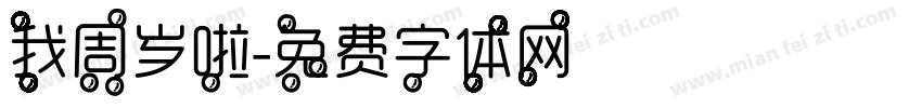 我周岁啦字体转换