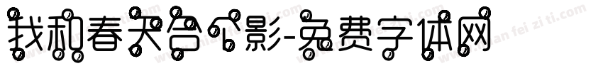 我和春天合个影字体转换