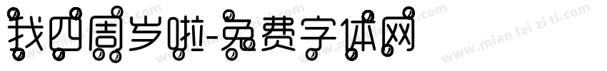 我四周岁啦字体转换