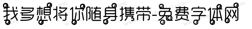 我多想将你随身携带字体转换