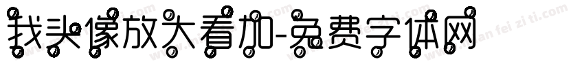 我头像放大看加字体转换