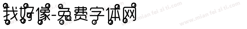 我好像字体转换