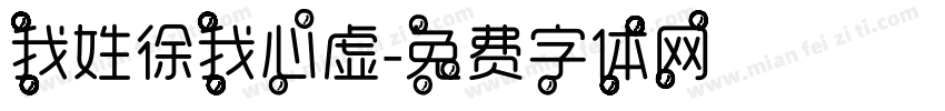 我姓徐我心虚字体转换