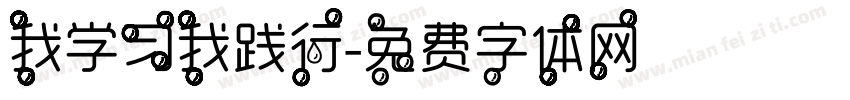 我学习我践行字体转换