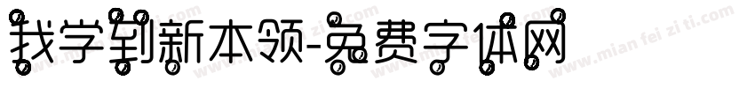 我学到新本领字体转换