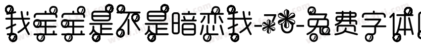 我宝宝是不是暗恋我-70字体转换