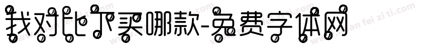 我对比下买哪款字体转换
