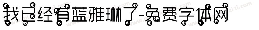 我已经有蓝雅琳了字体转换